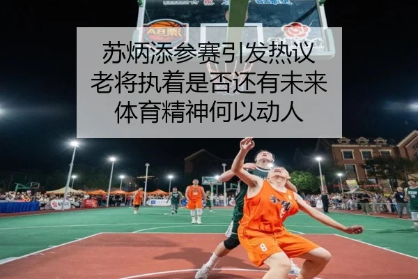 苏炳添参赛引发热议 老将执着是否还有未来 体育精神何以动人